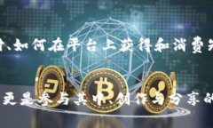   知识付费与区块链的创新