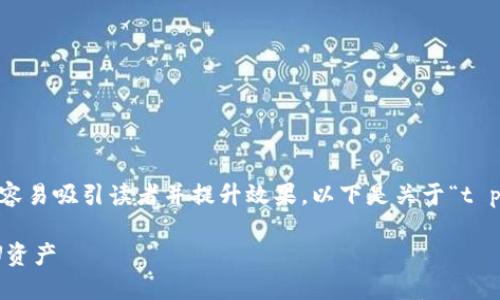 银世界保持精准与真实，这样可以更容易吸引读者并提升效果。以下是关于“t p钱包不同链的U怎么转”的内容结构。

如何轻松在TP钱包中转移不同链的U资产