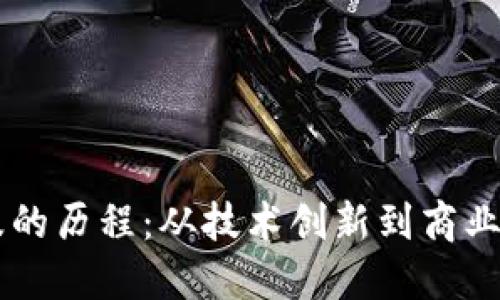 区块链普及的历程：从技术创新到商业应用的变革