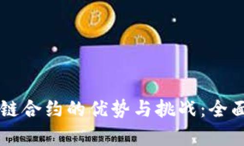 区块链合约的优势与挑战：全面解析