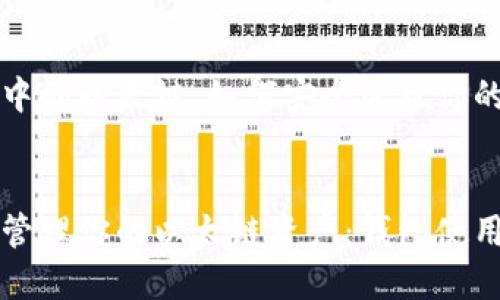 理解钱包中的以太链：如何安全管理你的加密资产


如何安全管理你的以太链资产：钱包使用全面指南