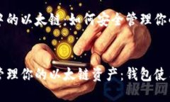 理解钱包中的以太链：如