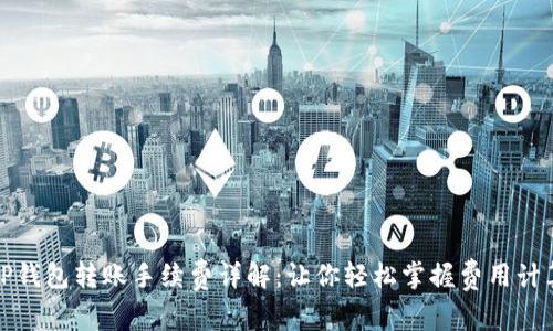 TP钱包转账手续费详解：让你轻松掌握费用计算