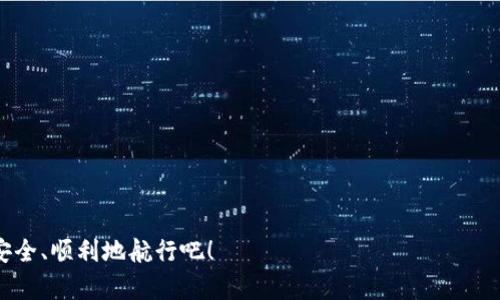   揭秘TP钱包闪兑不到账的原因与解决方案 /  

 guanjianci  TP钱包,闪兑,数字货币,交易问题 / guanjianci 

---

近年来，随着数字货币的迅速崛起，越来越多的人选择使用各种数字钱包来管理自己的资产。其中，TP钱包凭借其便捷的功能和良好的用户体验，成为不少用户的首选。然而，部分用户在使用TP钱包进行闪兑交易时，遇到“闪兑不到账”的问题。这不仅让用户感到困惑，也对其信用和资产产生影响。那么，TP钱包闪兑不到账到底是怎么回事？我们又该如何解决这个问题呢？让我们一起深 dive 深入挖掘。

什么是TP钱包闪兑？

TP钱包是一款多功能的数字资产管理工具，用户不仅可以存储各种类型的加密货币，还能进行交易和闪兑。闪兑是一种便捷的交易方式，用户可以在不同的数字货币之间快速兑换，不需要繁琐的操作。而TP钱包的闪兑功能，正是为了方便用户在加密市场中灵活操作而设计的。

闪兑不到账的常见原因

闪兑不到账的原因多种多样，常见的可能包括：

ul
  li网络拥堵：在交易高峰期，网络情况可能不佳，导致交易信息无法及时处理。/li
  li资金不足：用户在进行闪兑操作前，需要确保账户里有足够的资产足以完成交易。/li
  li平台问题：TP钱包本身也可能发生故障或者维护，造成闪兑功能暂时无法使用。/li
  li信息传输延迟：由于区块链特性，交易信息的确认可能会延迟。/li
/ul

闪兑不到账后该如何处理？

如果你在TP钱包内进行的闪兑交易没有到账，首先要保持冷静。以下是一些实用的处理步骤：

h41. 检查网络状态/h4
确认你的网络连接是否稳定，重启路由器或切换网络可能会有所帮助。

h42. 查看交易记录/h4
进入TP钱包，点击“交易记录”，查看闪兑的状态是否显示为“待处理”或“成功”。如果状态为待处理，则说明交易尚在进行中；若显示成功却仍未到账，可能需要进一步调查。

h43. 检查账户余额/h4
确保账户里有足够的余额以完成交易。如果资金不足，交易自然无法成功。

h44. 联系客服/h4
如果经过以上步骤仍然无法解决，可以联系TP钱包的客服团队。提供相关的交易信息，他们会帮助你跟踪问题，并给出相应的解决方案。

如何预防闪兑不到账的事情发生?

虽然无法完全避免闪兑不到账的情况，但我们可以借助一些小技巧来尽量减少这种情况的发生:

ul
  li了解市场状况：在交易高峰期或重要事件之前，避免进行新交易，这样可以降低拥堵的风险。/li
  li保持资金充裕：定期查看账户资产，确保在需要时能够顺利进行交易。/li
  li了解TP钱包的维护时间：定期关注TP钱包的公告，避开维护期间进行操作。/li
/ul

数字货币市场的波动性

除了交易平台的问题外，数字货币市场本身也充满不确定性，价格波动大，随时可能影响交易的效率。因此，投资者在参与闪兑时，除了要关注平台的稳定性，还需随机应变，做好心理建设。

闪兑与现货交易的区别

我们在讨论闪兑的问题时，也许会看到现货交易这个词，那它们之间有什么区别呢？

ul
  li闪兑通常是为了解决持币者急需流动性的问题，速度快，可以迅速转换资产；而现货交易则通常有更长的确认周期。/li
  li在闪兑中，用户往往不需要深入了解市场动态，而现货交易则需要用户有更多的策略预判和风险把控。/li
/ul

两大相关问题

h41. 如何选择合适的数字钱包？/h4
选择一个好的数字钱包非常重要，因为它直接影响到资金的安全性和交易的效率。在选择数字钱包时，可以考虑以下几个方面：

ul
  li安全性：看钱包是否有多重身份验证、私钥管理等安全措施。/li
  li使用体验：用户界面友好程度以及功能是否全面。/li
  li社区口碑：用户的反馈和评价往往能很好地体现钱包的稳定性和可靠性。/li
  li支持的币种：确保钱包支持你常用的数字货币。/li
/ul

h42. 如何提升数字货币投资的安全性？/h4
拥有数字货币并进行投资，保护自己的资产同样是重中之重。这里有几个小建议来帮助你提升投资安全性：

ul
  li定期备份私钥：私钥是你数字资产的唯一凭证，定期备份能防止因设备损坏而导致资产丢失。/li
  li选择冷钱包：对于长期持有的数字资产，可以选择冷钱包存储，避免黑客攻击。/li
  li保持警惕：不要随意点击不明链接，防止钓鱼攻击。/li
/ul

最后，总之，TP钱包闪兑的问题并不是罕见的现象，重要的是在遇到问题时不要慌张，能够迅速采取有效措施及时解决。希望这篇文章能够帮助到你，让我们在数字货币的世界中安全、顺利地航行吧！