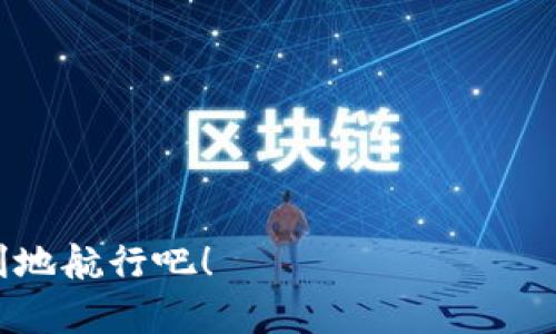   揭秘TP钱包闪兑不到账的原因与解决方案 /  

 guanjianci  TP钱包,闪兑,数字货币,交易问题 / guanjianci 

---

近年来，随着数字货币的迅速崛起，越来越多的人选择使用各种数字钱包来管理自己的资产。其中，TP钱包凭借其便捷的功能和良好的用户体验，成为不少用户的首选。然而，部分用户在使用TP钱包进行闪兑交易时，遇到“闪兑不到账”的问题。这不仅让用户感到困惑，也对其信用和资产产生影响。那么，TP钱包闪兑不到账到底是怎么回事？我们又该如何解决这个问题呢？让我们一起深 dive 深入挖掘。

什么是TP钱包闪兑？

TP钱包是一款多功能的数字资产管理工具，用户不仅可以存储各种类型的加密货币，还能进行交易和闪兑。闪兑是一种便捷的交易方式，用户可以在不同的数字货币之间快速兑换，不需要繁琐的操作。而TP钱包的闪兑功能，正是为了方便用户在加密市场中灵活操作而设计的。

闪兑不到账的常见原因

闪兑不到账的原因多种多样，常见的可能包括：

ul
  li网络拥堵：在交易高峰期，网络情况可能不佳，导致交易信息无法及时处理。/li
  li资金不足：用户在进行闪兑操作前，需要确保账户里有足够的资产足以完成交易。/li
  li平台问题：TP钱包本身也可能发生故障或者维护，造成闪兑功能暂时无法使用。/li
  li信息传输延迟：由于区块链特性，交易信息的确认可能会延迟。/li
/ul

闪兑不到账后该如何处理？

如果你在TP钱包内进行的闪兑交易没有到账，首先要保持冷静。以下是一些实用的处理步骤：

h41. 检查网络状态/h4
确认你的网络连接是否稳定，重启路由器或切换网络可能会有所帮助。

h42. 查看交易记录/h4
进入TP钱包，点击“交易记录”，查看闪兑的状态是否显示为“待处理”或“成功”。如果状态为待处理，则说明交易尚在进行中；若显示成功却仍未到账，可能需要进一步调查。

h43. 检查账户余额/h4
确保账户里有足够的余额以完成交易。如果资金不足，交易自然无法成功。

h44. 联系客服/h4
如果经过以上步骤仍然无法解决，可以联系TP钱包的客服团队。提供相关的交易信息，他们会帮助你跟踪问题，并给出相应的解决方案。

如何预防闪兑不到账的事情发生?

虽然无法完全避免闪兑不到账的情况，但我们可以借助一些小技巧来尽量减少这种情况的发生:

ul
  li了解市场状况：在交易高峰期或重要事件之前，避免进行新交易，这样可以降低拥堵的风险。/li
  li保持资金充裕：定期查看账户资产，确保在需要时能够顺利进行交易。/li
  li了解TP钱包的维护时间：定期关注TP钱包的公告，避开维护期间进行操作。/li
/ul

数字货币市场的波动性

除了交易平台的问题外，数字货币市场本身也充满不确定性，价格波动大，随时可能影响交易的效率。因此，投资者在参与闪兑时，除了要关注平台的稳定性，还需随机应变，做好心理建设。

闪兑与现货交易的区别

我们在讨论闪兑的问题时，也许会看到现货交易这个词，那它们之间有什么区别呢？

ul
  li闪兑通常是为了解决持币者急需流动性的问题，速度快，可以迅速转换资产；而现货交易则通常有更长的确认周期。/li
  li在闪兑中，用户往往不需要深入了解市场动态，而现货交易则需要用户有更多的策略预判和风险把控。/li
/ul

两大相关问题

h41. 如何选择合适的数字钱包？/h4
选择一个好的数字钱包非常重要，因为它直接影响到资金的安全性和交易的效率。在选择数字钱包时，可以考虑以下几个方面：

ul
  li安全性：看钱包是否有多重身份验证、私钥管理等安全措施。/li
  li使用体验：用户界面友好程度以及功能是否全面。/li
  li社区口碑：用户的反馈和评价往往能很好地体现钱包的稳定性和可靠性。/li
  li支持的币种：确保钱包支持你常用的数字货币。/li
/ul

h42. 如何提升数字货币投资的安全性？/h4
拥有数字货币并进行投资，保护自己的资产同样是重中之重。这里有几个小建议来帮助你提升投资安全性：

ul
  li定期备份私钥：私钥是你数字资产的唯一凭证，定期备份能防止因设备损坏而导致资产丢失。/li
  li选择冷钱包：对于长期持有的数字资产，可以选择冷钱包存储，避免黑客攻击。/li
  li保持警惕：不要随意点击不明链接，防止钓鱼攻击。/li
/ul

最后，总之，TP钱包闪兑的问题并不是罕见的现象，重要的是在遇到问题时不要慌张，能够迅速采取有效措施及时解决。希望这篇文章能够帮助到你，让我们在数字货币的世界中安全、顺利地航行吧！