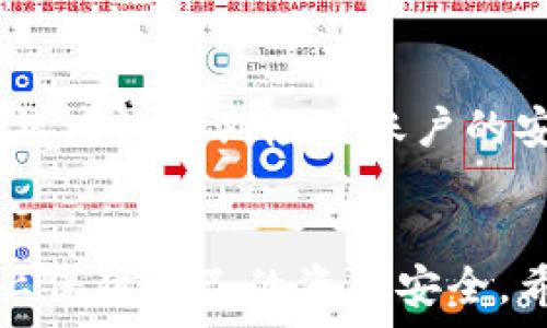   
  在TP钱包被清理后该如何恢复数字资产？ / 

关键词  
 guanjianci TP钱包, 数字资产, 恢复方法, 钱包清理 /guanjianci 

一、TP钱包简介
随着数字货币的迅速崛起，越来越多的人开始接触和使用各种加密货币钱包。TP钱包，作为一个多功能的数字资产管理工具，凭借其用户友好的界面和丰富的功能，吸引了大批用户。TP钱包不仅支持多种主流数字货币的存储和交易，还提供了即时转账、资产管理等便捷服务。

二、TP钱包为何会被清理
TP钱包“被清理”通常有几个原因，其中最常见的是用户在使用过程中不小心删除或卸载了应用程序，或者因为安全原因，钱包内部文件被系统自动清理。此外，TP钱包可能会因为未及时更新、账户长时间未登录等原因，导致部分人以为其资产被清理。

三、发现钱包被清理后的第一反应
当你发现TP钱包被清理时，首先不要惊慌。数字货币的安全性在于其去中心化的特性，通常情况下，只要你保持助记词或私钥的安全，资产是不会丢失的。冷静下来的第一步是去查看自己是否还记得钱包的助记词或私钥。

四、如何恢复TP钱包中的数字资产
要恢复TP钱包中的数字资产，用户可以通过以下几个步骤进行操作：

h41. 重新下载TP钱包/h4
首先，在应用商店中重新下载TP钱包。确保选择官方版本，以避免下载到伪装的恶意软件。在下载完成后，打开应用程序。

h42. 使用助记词或私钥恢复账户/h4
在TP钱包的主页上找到“导入钱包”或“恢复钱包”的选项。点击后输入你的助记词或者私钥。如果这些信息无误，系统会帮助你恢复之前的资产。

h43. 验证资产是否完整/h4
恢复完成后，账户中的数字资产会逐渐显示出来。用户应仔细检查，确保所有的资产都已恢复。若发现资产不全，需要仔细查阅助记词的正确性或联系TP钱包的客服支持。

五、避免钱包被清理的预防措施
为了防止未来再次出现类似的问题，用户可以采取一些预防措施：

h41. 定期备份助记词和私钥/h4
将助记词和私钥存储在安全且易于访问的位置，比如纸质备份或加密的数字备份，确保在任何情况下都能方便恢复自己的资产。

h42. 保持应用程序更新/h4
及时更新TP钱包及其他相关应用程序，确保你在使用最新版本，这样可以降低因软件漏洞而导致资产丢失的风险。

h43. 使用多重身份验证/h4
为你的TP钱包设置多重身份验证，增加安全性。这样即使有人试图未经授权访问你的账户，防护措施也能有效阻止。

六、常见的问题解答

h41. 如果我忘记了助记词怎么办？/h4
如果你忘记了助记词或私钥，恢复数字资产的可能性几乎为零。这是因为这些信息是确认你拥有资产的唯一凭证。在使用数字货币时，要尽量避免将助记词丢失或遗忘。可以考虑使用密码管理器来保存这些重要信息。

h42. 钱包恢复后，资产安全靠谱吗？/h4
一旦钱包通过正确的助记词或私钥恢复，资产的安全性是有保障的。只要你守护好助记词或私钥，不要泄露给他人，资产就会安全。不过，用户仍然应该定期检查账户的安全性，避免因账户被盗而造成的损失。

七、总结
TP钱包作为数字资产的安全管理工具，虽然有其独特之处，但也面临意外被清理的风险。然而，通过科学的备份和恢复方法，我们能够最大程度上保障自己的资产安全。希望每位用户都能谨慎使用数字钱包，切记保护好个人信息。只有这样，才能在从容应对数字货币的魅力与挑战的同时，安心享受生活的每一天。