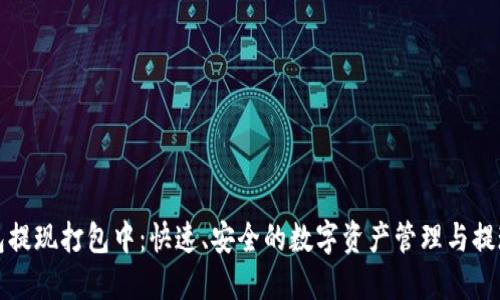 TP钱包提现打包中：快速、安全的数字资产管理与提现秘籍