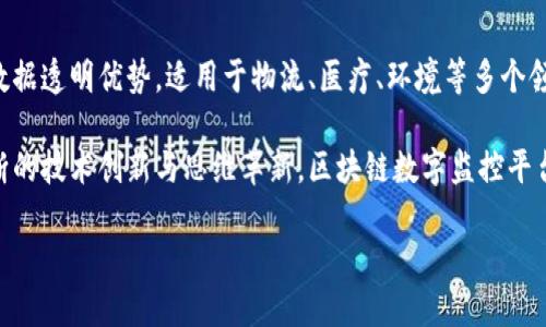区块链数字监控平台是什么？

在当今飞速发展的科技社会中，区块链技术已经在许多行业中崭露头角，其中一个备受瞩目的应用就是“区块链数字监控平台”。那么，这种平台究竟是什么呢？简而言之，区块链数字监控平台结合了区块链的安全性与透明性，用于实时监控、数据记录和信息透明共享。

首先，区块链是一种分布式数据库技术，它通过节点之间的共识机制来确保数据的安全性和可靠性。这意味着信息一旦被记录在链上，无法被更改或删除，极大地增强了数据的真实性。而数字监控平台则是在这个基础上，运用区块链技术，对各种数据（如温度、湿度、交易记录、设备状态等）进行实时监控。

区块链数字监控平台的主要功能

区块链数字监控平台的功能非常丰富，让我们来详细看看它的几个关键特点：

ol
  listrong实时监控：/strong通过传感器和设备连接平台，用户可以实时获取各类数据，随时掌握重要信息。/li
  listrong数据透明：/strong所有数据都以区块链形式存储，确保信息不仅安全，而且对所有授权用户开放，增加了数据互信。/li
  listrong数据不可篡改：/strong一旦数据被上传到区块链，任何人都无法对其进行修改，可以有效防止虚假信息的传播。/li
  listrong智能合约：/strong平台可以设置智能合约，根据预先设定的条件自动执行各种操作，从而提高效率，减少人工干预。/li
/ol

应用场景

那么，这么先进的技术到底可以用在哪些地方呢？实际上，区块链数字监控平台的应用场景广泛：

ul
  listrong供应链管理：/strong在物流行业中，区块链可以帮助企业追踪货物的流动，确保每一环节的信息透明，减少损失。/li
  listrong医疗监控：/strong在药品的运输过程中，可以实时监测温度和湿度，确保药品的质量达到标准，同时记录每一次数据，为药品的溯源提供可靠依据。/li
  listrong环境监测：/strong通过传感器实时监测空气和水质，确保环境的安全，同时利用区块链记录监测数据，提高透明度。/li
  listrong金融服务：/strong在金融行业中，可以对交易进行实时监控，确保资金安全，避免欺诈行为。/li
/ul

区块链数字监控平台的优势

区块链技术的独特性让其在数字监控平台中具有其他技术无法比拟的优势：

ol
  listrong安全性：/strong由于分布式存储和加密机制，数据在传输和存储过程中都极其安全，极大降低了数据被攻击的风险。/li
  listrong高效性：/strong自动化处理减少了人工干预，提高了操作的效率，可以快速响应各种变化。/li
  listrong透明性：/strong用户可以随时查看数据，提升信任感，特别是在需要多方合作的情况下，透明的数据有助于各方协作。/li
/ol

区块链数字监控平台的未来展望

展望未来，区块链数字监控平台必将会在更多的行业中获得广泛应用。随着技术的不断发展，更多创新的应用场景将会涌现。在金融、医疗、环保等多个领域，这种平台可以帮助我们更好地管理和监控相关数据，确保信息的可靠与安全。

当然，随着平台的推广和普及，我们也需要注意一些潜在的问题，比如隐私保护、数据安全等方面的挑战。这些都是未来发展中需要进一步研究和解决的重要议题。

相关问题

那么，对于区块链数字监控平台，用户可能还会关心哪些问题呢？以下是两个常见的相关问题：

1. 区块链数字监控平台与传统监控平台有什么区别？

这个问题可以从几个方面来分析：

ul
  listrong数据存储方式：/strong传统监控平台通常依赖于中心化的数据库，数据容易遭到黑客攻击，而区块链通过分布式的方式记录数据，增加了安全性。/li
  listrong透明度：/strong传统平台数据往往不公开，只有有限的授权用户可以查阅，而区块链平台数据透明，所有有权用户都可以实时访问和查看。/li
  listrong数据可靠性：/strong在传统监控中，有可能会出现数据篡改，而在区块链中，数据一旦上链就无法更改，能够确保数据的真实性和完整性。/li
/ul

2. 如何选择合适的区块链数字监控平台？

选择合适的区块链数字监控平台时，可以考虑以下几方面：

ul
  listrong平台的开发背景：/strong选择那些有良好技术积累和实用经验的团队，确保其技术的可靠性。/li
  listrong功能适配：/strong根据自己的行业需求，挑选功能最符合自己需求的平台。比如需要实时数据分析、用户权限管理等。/li
  listrong用户体验：/strong操作界面是否友好、系统的稳定性等都会影响你的使用体验，这些因素都不容忽视。/li
/ul

总结

总体来看，区块链数字监控平台作为一种新兴技术，正在逐步改变各行各业的监控方式。它结合了区块链的去中心化、安全性和数据透明优势，适用于物流、医疗、环境等多个领域。随着技术的发展，未来将有更多的应用场景等待我们去探索和开发。

同时，我们也应该关注到平衡技术应用与隐私保护之间的关系，确保在享受便捷与高效的同时，也为数据安全留有余地。通过不断的技术创新与思维革新，区块链数字监控平台将在未来的社会中扮演愈加重要的角色。

优质 探索区块链数字监控平台的未来：安全、透明与高效