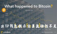 如何解决TP钱包提示交易流