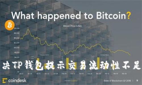 如何解决TP钱包提示交易流动性不足的问题