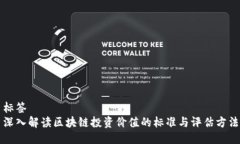 标签深入解读区块链投资