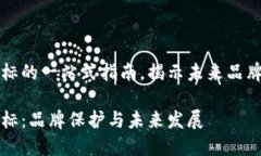 区块链新商标的一站式指