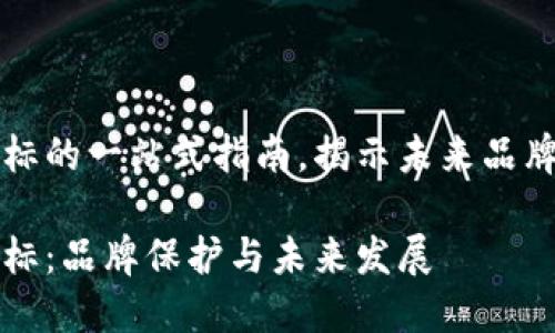 区块链新商标的一站式指南，揭示未来品牌保护的奥秘

区块链新商标：品牌保护与未来发展