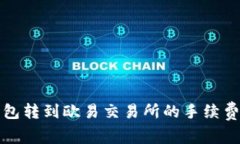 TP钱包转到欧易交易所的手