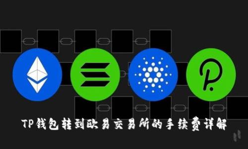 TP钱包转到欧易交易所的手续费详解