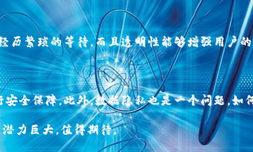 区块链保险的定义

在传统保险行业中，承保过程通常涉及许多中介机构和繁杂的流程，导致了效率低下和信任问题。而区块链保险则是一种通过区块链技术来和重塑保险业务的新兴模式。这一概念结合了保险的核心要素与区块链的去中心化特性，旨在创建一个更透明、公平和高效的保险生态系统。

区块链本质上是一种分布式账本技术，它允许数据在多个节点上进行共享和验证。这意味着所有的保险交易、合约和索赔都可以在一个无需信任的环境中进行记录和管理。通过这种方式，参与者可以在没有中介的情况下直接进行交流，显著降低了运营成本和处理时间。

具体来说，区块链保险的定义可以概括为：通过利用区块链技术，创建一个去中心化的保险平台，让保险产品的设计、销售、承保和索赔等各个环节都变得更加高效、透明和安全。这不仅提高了用户体验，也有助于推动整个行业的创新和发展。

区块链保险的主要特点

区块链保险的引入带来了许多独特的特点，使得这一新兴领域获得了越来越多的关注和认可。

strong去中心化/strong
区块链技术的核心在于其去中心化的属性，这意味着没有单一实体可以完全控制平台。这种特性使得参与者之间能够在没有中介的情况下直接互动，为用户提供了更大的自由度和选择权。

strong透明性/strong
在区块链上，所有的交易记录都能够被参与者查看，这就增加了保险合同和索赔过程的透明度，减少了人为错误和欺诈的可能性。这对于消费者来说，是一种保护，因为他们可以清楚地了解到自己购买了什么样的保险，如何进行索赔等信息。

strong智能合约/strong
智能合约是区块链保险的另一个核心概念。这是一些自动执行的合同，其条款代码化，并在满足特定条件时自动履行。比如，某个天气保险合同可以在某个日期内自动执行赔付，如果实际降雨量超过预定的阈值。这不仅简化了索赔流程，也提高了事件触发的实时性。

区块链保险的应用场景

区块链保险的应用场景十分广泛，以下是一些典型的例子：

strong旅行保险/strong
旅行者在出行前购买旅行保险，区块链可以实时记录所有的客户数据和保险合约。如果在旅途中发生事故，智能合约将自动确认索赔，而不需要繁琐的纸质文件与审核流程。这可以极大提升旅行者的保障体验。

strong健康保险/strong
利用区块链技术，个人的医疗记录可以安全保存在区块链上，让保险公司在理赔时更加透明和便捷。此外，还可以利用智能合约来自动化某些支付流程，比如定期保费的扣款。

strong自然灾害保险/strong
在自然灾害频发的地区，比如台风或洪水影响的地区，区块链保险可以提供及时的救助。通过智能合约，一旦监测到灾害发生，保险公司可以即时处理索赔，快速向受害者支付保险金。

区块链保险的挑战与未来展望

尽管区块链保险具有许多优点，但仍然面临着一些挑战。

strong法规障碍/strong
许多国家和地区的法律体系尚未完全适应区块链的运作。在保险行业，合规性是至关重要的，因此，如果各国政策不能及时跟进，可能会影响区块链保险的推广和应用。

strong技术壁垒/strong
尽管区块链技术有很大的潜力，但在实际操作上，很多保险公司可能在技术上面临障碍。由于技术的复杂性以及与传统系统的兼容性问题，保险公司可能需要投入大量资源来进行切换，这也拖慢了进程。

相关问题

区块链保险如何提高用户体验？

用户体验是保险行业成功的关键因素之一，而区块链保险通过多种方式提升了用户的体验。首先，去中心化特点使得投保、索赔等环节的效率大幅提升，不再需要经历繁琐的等待。而且透明性能够增强用户的信任感，因为他们可以随时查阅相关数据。此外，智能合约的引入也显著降低了人为干预造成的错误，让理赔过程更加迅速和准确。

区块链保险有哪些潜在的风险？

尽管区块链保险提供了许多优势，但它仍然面临一些潜在风险。首先，技术漏洞和黑客攻击是所有数字平台的共性挑战，需要保险公司投入足够的技术力量来进行安全保障。此外，数据隐私也是一个问题，如何在提供透明度的同时保护用户的个人信息是必须解决的课题。其次，市场教育也是一项挑战，用户和企业都需要了解这一新兴模式，才能最大限度地实现其潜力。

总结来说，区块链保险作为一种新兴的保险模式，其通过区块链技术提高效率、透明性和安全性，正逐步改变传统保险行业的面貌。尽管面临挑战，但它的未来发展潜力巨大，值得期待。