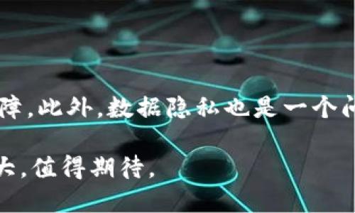 区块链保险的定义

在传统保险行业中，承保过程通常涉及许多中介机构和繁杂的流程，导致了效率低下和信任问题。而区块链保险则是一种通过区块链技术来和重塑保险业务的新兴模式。这一概念结合了保险的核心要素与区块链的去中心化特性，旨在创建一个更透明、公平和高效的保险生态系统。

区块链本质上是一种分布式账本技术，它允许数据在多个节点上进行共享和验证。这意味着所有的保险交易、合约和索赔都可以在一个无需信任的环境中进行记录和管理。通过这种方式，参与者可以在没有中介的情况下直接进行交流，显著降低了运营成本和处理时间。

具体来说，区块链保险的定义可以概括为：通过利用区块链技术，创建一个去中心化的保险平台，让保险产品的设计、销售、承保和索赔等各个环节都变得更加高效、透明和安全。这不仅提高了用户体验，也有助于推动整个行业的创新和发展。

区块链保险的主要特点

区块链保险的引入带来了许多独特的特点，使得这一新兴领域获得了越来越多的关注和认可。

strong去中心化/strong
区块链技术的核心在于其去中心化的属性，这意味着没有单一实体可以完全控制平台。这种特性使得参与者之间能够在没有中介的情况下直接互动，为用户提供了更大的自由度和选择权。

strong透明性/strong
在区块链上，所有的交易记录都能够被参与者查看，这就增加了保险合同和索赔过程的透明度，减少了人为错误和欺诈的可能性。这对于消费者来说，是一种保护，因为他们可以清楚地了解到自己购买了什么样的保险，如何进行索赔等信息。

strong智能合约/strong
智能合约是区块链保险的另一个核心概念。这是一些自动执行的合同，其条款代码化，并在满足特定条件时自动履行。比如，某个天气保险合同可以在某个日期内自动执行赔付，如果实际降雨量超过预定的阈值。这不仅简化了索赔流程，也提高了事件触发的实时性。

区块链保险的应用场景

区块链保险的应用场景十分广泛，以下是一些典型的例子：

strong旅行保险/strong
旅行者在出行前购买旅行保险，区块链可以实时记录所有的客户数据和保险合约。如果在旅途中发生事故，智能合约将自动确认索赔，而不需要繁琐的纸质文件与审核流程。这可以极大提升旅行者的保障体验。

strong健康保险/strong
利用区块链技术，个人的医疗记录可以安全保存在区块链上，让保险公司在理赔时更加透明和便捷。此外，还可以利用智能合约来自动化某些支付流程，比如定期保费的扣款。

strong自然灾害保险/strong
在自然灾害频发的地区，比如台风或洪水影响的地区，区块链保险可以提供及时的救助。通过智能合约，一旦监测到灾害发生，保险公司可以即时处理索赔，快速向受害者支付保险金。

区块链保险的挑战与未来展望

尽管区块链保险具有许多优点，但仍然面临着一些挑战。

strong法规障碍/strong
许多国家和地区的法律体系尚未完全适应区块链的运作。在保险行业，合规性是至关重要的，因此，如果各国政策不能及时跟进，可能会影响区块链保险的推广和应用。

strong技术壁垒/strong
尽管区块链技术有很大的潜力，但在实际操作上，很多保险公司可能在技术上面临障碍。由于技术的复杂性以及与传统系统的兼容性问题，保险公司可能需要投入大量资源来进行切换，这也拖慢了进程。

相关问题

区块链保险如何提高用户体验？

用户体验是保险行业成功的关键因素之一，而区块链保险通过多种方式提升了用户的体验。首先，去中心化特点使得投保、索赔等环节的效率大幅提升，不再需要经历繁琐的等待。而且透明性能够增强用户的信任感，因为他们可以随时查阅相关数据。此外，智能合约的引入也显著降低了人为干预造成的错误，让理赔过程更加迅速和准确。

区块链保险有哪些潜在的风险？

尽管区块链保险提供了许多优势，但它仍然面临一些潜在风险。首先，技术漏洞和黑客攻击是所有数字平台的共性挑战，需要保险公司投入足够的技术力量来进行安全保障。此外，数据隐私也是一个问题，如何在提供透明度的同时保护用户的个人信息是必须解决的课题。其次，市场教育也是一项挑战，用户和企业都需要了解这一新兴模式，才能最大限度地实现其潜力。

总结来说，区块链保险作为一种新兴的保险模式，其通过区块链技术提高效率、透明性和安全性，正逐步改变传统保险行业的面貌。尽管面临挑战，但它的未来发展潜力巨大，值得期待。