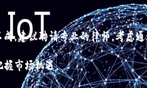   区块链企业专利：推动创新的无形资产 / 
 guanjianci 区块链, 企业专利, 创新, 无形资产 /guanjianci 

区块链与专利的交汇点
在如今的数字时代，区块链技术正在迅速占据全球科技发展的中心舞台。这是一种去中心化的分布式账本技术，不仅能够保障数据的安全性，还能提升透明度与效率。与此同时，随着越来越多的企业意识到区块链的潜力，相关的企业专利也逐渐成为创新竞争中的重要一环。

那么，什么是“区块链企业专利”？简单来说，这种专利是指企业在区块链技术领域所申请并获得的法律保护。它能够有效防止他人在未经允许的情况下使用相应的技术或方法，从而保护企业的创新成果和市场份额。

区块链企业专利的类型
区块链企业专利主要分为几种不同的类型。以下是一些常见的类型：

ul
    listrong技术专利/strong：这些专利通常涉及区块链的底层技术，如共识算法、加密技术等。企业可以通过申请技术专利来保护其核心技术的独特性。/li
    listrong应用专利/strong：随着区块链技术的广泛应用，各种应用场景层出不穷，如金融、供应链、医疗等领域的应用。这类专利重点保护具体应用中的创新点。/li
    listrong商业模式专利/strong：商业模式的创新同样可以申请专利，尤其是那些基于区块链技术的新兴商业模式。 /li
/ul

申请区块链企业专利的必要性
申请专利的必要性可以从多个角度进行分析。首先，专利能够保护企业的创新成果，阻止竞争对手的抄袭与模仿。其次，拥有专利可以为企业获取融资带来便利。投资者往往会更倾向于支持那些拥有知识产权的企业，因为这代表了稳定的市场优势。最后，专利本身也是一种可交易的资产，可以通过授权或转让带来额外收益。

专利申请过程的挑战
尽管申请专利的重要性不言而喻，但在实际操作中，企业通常面临一些挑战。首先是费用，申请专利通常需要一定的法律费用以及技术评估费用，尤其是对于初创企业来说，这是一个不小的负担。其次，专利申请的过程较为复杂，涉及多个环节，包括撰写专利申请文件、提交申请、审查等，每一步都需要专业知识与经验。

如何撰写高质量的区块链专利申请
撰写区块链专利申请是一门艺术与科学的结合，企业需要关注以下几点。

ul
    listrong清晰的技术描述/strong：确保技术描述的清晰与准确。使用简单易懂的语言，避免专业术语的堆砌，以便专利审查人员能够快速理解你的技术创新。/li
    listrong充分的数据支持/strong：在申请中附上充分的实验数据或实施例，以支持你的技术创新。这将提高申请成功的概率。/li
    listrong前期的专利检索/strong：在申请之前，进行详细的专利检索，了解现有的专利，避免重复申请。这也是评估自己技术新颖性的重要步骤。/li
/ul

区块链企业专利的未来趋势
随着区块链技术的不断发展，未来的区块链企业专利市场也将呈现出一些新的趋势。

ul
    listrong合作与共享/strong：越来越多的企业会选择通过合作与共享的方式来申请和使用区块链相关专利，以便在合作中获取更大的市场收益。/li
    listrong法律框架的完善/strong：随着行业的发展，法律对区块链技术的保护也将不断完善，相关政策将为企业保护其专利权利提供更好的支持。/li
/ul

常见的区块链企业专利案例
为了更好地理解区块链企业专利的应用，以下是一些知名企业的成功案例。

ul
    listrongIBM/strong：作为区块链技术的先行者，IBM拥有大量的区块链相关专利，涉及金融服务、供应链管理等多个领域，通过这些专利支持公司的创新业务。/li
    listrong亚马逊/strong：亚马逊也积极布局区块链领域，申请了多项与电子商务及身份验证相关的区块链专利。/li
/ul

未来，你是否也应该考虑申请区块链专利？
如果你是一位创业者或正在考虑进军区块链领域的企业领导，申请区块链企业专利无疑是值得深思的重要步骤。它不仅将为你的技术创新提供法律保障，也将为你在市场竞争中提供强有力的支持。

常见问题解答
在讨论区块链企业专利时，许多用户可能会有以下几个疑问：

h4问题一：申请区块链企业专利的时间一般需要多久？/h4
申请专利的时间因国家或地区而异，一般而言，从提交申请到获得专利的整个过程可能需要几个月到几年不等。在这段时间内，专利法律部门会对技术进行全面评审，有时可能还会需要企业额外提供相关材料或进行技术上的更正。因此，企业在申请专利时，需要有耐心与充分的准备。

h4问题二：如果我的专利被侵犯，我该怎么办？/h4
一旦发现自己的专利被侵犯，企业首先需要收集相关证据，以便于后续的维权步骤。接着，可以选择与侵权方进行沟通，寻求友好解决；如果沟通不成，建议聘请专业的律师，考虑通过法律手段维护自己的权益，可能包括提起诉讼等。

总之，区块链企业专利不仅是企业创新的表现，更是企业未来发展的护航。因此，在区块链快速发展的浪潮中，企业应积极应对技术创新的挑战，把握市场机遇。อย่ามองข้าม专利的价值，让它成为你创新之路上的一把利剑，帮助你在竞争中立于不败之地！