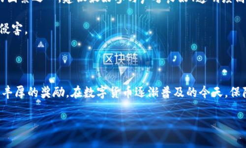 什么是区块链漏洞奖金？

区块链漏洞奖金，简单来说，就是一种激励机制，用于奖励那些发现并报告区块链网络或相关软件项目中的安全漏洞或缺陷的人。这种奖励机制不仅可以帮助提高系统的安全性，还能鼓励白帽黑客（善意的黑客）积极参与到保护网络和用户安全的行列中来。

在如今数字货币和区块链技术快速发展的时代，漏洞的存在可能会给项目带来巨大的经济损失，甚至可能导致用户资金的丢失。因此，很多区块链项目团队开始实施漏洞悬赏计划，以此确保他们的代码尽量没有漏洞。

漏洞奖金的工作原理

所谓漏洞奖金计划，通常会有明确的规定和流程。首先，项目团队会发布一个官方的漏洞悬赏页面，详细说明哪些地方是需要寻找漏洞的目标，以及合格的漏洞应该是什么样的。此外，团队还会列出漏洞报告的具体流程、审核周期和奖金支付方式。

一旦白帽黑客发现漏洞，他们需要按照规定的流程进行报告。项目团队随后会对报告的漏洞进行审核，确认其有效性后，便会根据漏洞的严重程度，发放相应数额的奖金。这笔奖金通常是用项目的原生代币或者其他数字货币支付，奖金数额往往与漏洞的影响范围、修复的难易程度等因素相关。

区块链漏洞奖金的好处

引入漏洞奖金机制，对区块链项目来说，有以下几个明显的好处：

ol
    listrong增强安全性：/strong通过众多开发者和安全专家的参与，可以更早地发现潜在的问题。/li
    listrong节约成本：/strong修复一个漏洞的成本远远低于因漏洞造成的损失，因此进行漏洞悬赏可以视为一种风险管理策略。/li
    listrong提高项目可信度：/strong公开透明的奖金机制，可以让投资者和用户看到了项目团队对安全性的重视，从而增强对项目的信任。/li
    listrong培养开发者社区：/strong漏洞奖金吸引了大量技术人员参与，帮助项目组建立更为稳固的社区基础。/li
/ol

参与漏洞奖金计划的技巧

如果你是一个希望参与区块链漏洞奖金计划的白帽黑客，以下几点或许能帮助你提高成功率：

ul
    listrong深入研究项目代码：/strong了解项目的底层代码是发现漏洞的关键，通常需要较强的编程和区块链知识。/li
    listrong关注官方公告：/strong项目团队会定期更新其安全性的信息，以及对漏洞报告的奖励政策，也有助于你了解他们目前关注的重点领域。/li
    listrong加入开发社区：/strong通过参与开源项目或论坛，了解其他开发者的经验和技巧，能够帮助你更快地掌握漏洞发现的能力。/li
    listrong积极沟通：/strong如果你发现了漏洞，及时和项目团队进行沟通，提供详细的复现步骤，这样更有可能得到积极的回复和奖励。/li
/ul

常见问题

h4问题一：区块链漏洞奖金的具体金额是多少？/h4

区块链漏洞奖金的具体金额因项目而异。一些大型知名的区块链项目，可能会设置更高的奖金，以吸引更多高水平的安全研究人员参与。例如，某些项目可能给予几千到上万美元，甚至更高的奖金；而一些小型项目，奖金可能仅在几百美金左右。

有些项目还采用分级制，也就是说，根据漏洞的严重性，会有不同金额的奖励。比如一个轻微的漏洞可能得到500美元，而一个严重的漏洞可能奖励数千美元。资金来源一般是项目的开发预算，或者公开基金的部分。

h4问题二：参与漏洞奖金计划的风险是什么？/h4

参与漏洞奖金计划当然是充满机会，但也伴随着一定的风险。首先，如果未能遵循项目团队的指导原则，或者如果你在测试过程中不小心破坏了系统，可能会引起法律问题或伦理争议。此外，很多项目的安全团队可能对漏洞报告的响应时间较慢，因此也存在时间上的不确定性。

此外，有部分项目可能存在不诚信情况，收到漏洞报告后拒绝支付奖金，甚至对漏洞进行掩盖。这也是参与者需要谨慎考量的因素之一，建议最好参与声誉良好、透明度高的项目。

综上所述，在参与区块链漏洞奖金计划时，需要具备扎实的技术背景，认真研究项目，同时保持警惕，确保自己的权益不受到侵害。

总结

区块链漏洞奖金机制，是一个双赢的局面。区块链项目能够借此加强安全防护，而白帽黑客则能够通过发现和报告漏洞获得丰厚的奖励。在数字货币逐渐普及的今天，保障用户的资金安全，显得尤为重要。因此，推动更多的项目采取这一机制，将对于整个行业的健康发展极为关键。

区块链漏洞奖金：安全投资者的护航利器