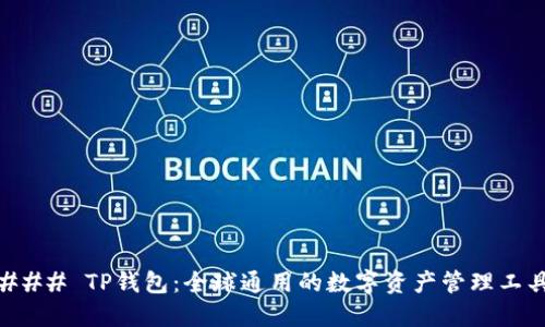 ### TP钱包：全球通用的数字资产管理工具