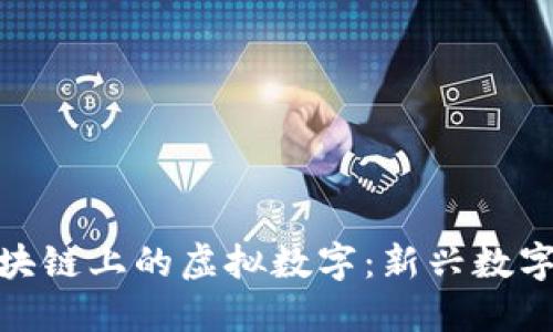 深入了解区块链上的虚拟数字：新兴数字资产的崛起