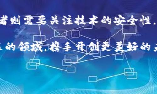 区块链玩家是什么？

在如今的数字时代，区块链这个词频频出现在我们的视野中。无论是社交媒体上的热议，还是金融市场的高峰，都离不开它的身影。而“区块链玩家”这一称呼，近年来也逐渐成为许多人耳熟能详的名词。那么，区块链玩家到底指的是什么呢？在这篇文章中，我们将深入探讨这一话题，让大家对区块链 Players 有更清晰的理解。

区块链玩家的定义

简单来说，区块链玩家是指那些活跃于区块链领域的人或组织，通常包括开发者、投资者、矿工、应用程序用户以及各种支持区块链技术解决方案的企业。每个玩家在区块链生态系统中扮演着不同的角色，协同推进着区块链技术的发展和应用。

在这广阔的数字世界中，玩家们的活动不仅限于加密货币的买卖。许多人开始探索如何利用区块链技术解决现实生活中的问题，或是创造新的商业模式。于是，区块链玩家的剖面也变得愈加丰富多彩。

区块链玩家的分类

区块链玩家可以被分为几大类，各自的参与方式和动机也不尽相同。

h41. 开发者/h4

作为技术的推动者和实施者，开发者在区块链生态系统中占据着重要地位。他们致力于和改善区块链平台，开发新的应用程序，或者创造新的智能合约。优秀的开发者不仅需要掌握编程技能，还要理解区块链的基本原理和相关协议。例如，许多区块链项目的成功，取决于开发者们如何设计和实现其技术架构。

h42. 投资者/h4

投资者则是区块链经济的另一类重要玩家。他们通过购买加密货币或投资区块链相关企业来寻求收益。投资者的目标通常是获取高回报，因此他们对市场趋势和技术进步非常敏感。在这个快速变化的领域，理智的决策可能会带来意想不到的财富，而错误的判断也可能导致重大损失。

h43. 矿工/h4

矿工是负责维护区块链网络安全的技术人员。通过复杂的计算，矿工确保所有交易的有效性，并将新的交易数据添加到区块链中，相当于这些网络的守卫者。虽然许多人可能认为“挖矿”只是者一个赚取货币的手段，但这项工作实际上需要大量的技术知识和计算资源。

h44. 应用程序用户/h4

随着区块链应用的逐渐增多，普通用户也成为了区块链世界的重要一环。无论是借助去中心化金融（DeFi）进行投资，还是在链上进行NFT交易，这些用户不仅是技术的使用者，也是推动区块链普及的关键。通过参与，他们帮助推动了区块链技术在现实生活中的实际应用。

区块链玩家的动力与挑战

不同的区块链玩家有不同的动机和目标，而他们在这个生态系统中所面临的挑战也各有千秋。

h4动力/h4

对于开发者来说，技术创新和个人职业的前景都是他们投入这个领域的重要驱动力。随着区块链相关职位的高需求，越来越多的程序员开始转向这条道路。与此同时，投资者则追求财富的增值和市场机会。尤其是在加密货币价格飙涨的年代，很多人因为投资而改变了生活。

h4挑战/h4

然而，区块链的世界同样充满了挑战。技术的快速更迭意味着，开发者必须日以继夜地学习新的技能。而投资者则需要不断分析市场，制定相应的策略，以应对价格波动带来的风险。尤其是一些新手投资者可能因缺乏经验而遭遇损失，甚至被诈骗。

区块链玩家的未来发展

随着技术的不断进步和应用的广泛推广，区块链玩家的角色和影响力无疑会进一步深化。我们可以预见，未来的区块链生态将更加多元化，尊重参与者的权益和发挥其各自的优势。

例如，企业方可能会越来越重视区块链在供应链管理、身份验证等领域的应用。而投资者则会更多地关注到项目的基础技术、团队及其社会影响力，评估投资风险。另一方面，普通用户的需求将推动区块链应用的创新和。

思考与展望

在区块链技术不断发展的今天，“区块链玩家”这一概念的内涵也在持续扩展。它不仅代表了参与这一技术的人们，更是连接现代人与未来科技的一条纽带。在未来的日子里，我们或许会看到更多行业的融入与变革。

常见问题

h41. 区块链玩家的收入来源是什么？/h4

对于大多数区块链玩家来说，收入的来源多种多样。开发者可以通过开发和维护区块链应用获得薪资或酬劳。投资者则主要通过购买和出售加密货币来获利，而矿工则通过挖掘获得一定数量的加密货币作为补偿。近年来，随着去中心化金融（DeFi）和NFT的兴起，区块链玩家的收入来源变得更为丰富，甚至开始出现薪酬以加密货币支付的现象。

h42. 区块链玩家如何应对市场风险？/h4

面对市场的高度波动性，区块链玩家需要采取多样化的策略来应对风险。投资者通常会研究市场趋势，制定适合自己的投资策略，并设置止损点以规避潜在的损失。开发者则需要关注技术的安全性，进行全面的审计，以防范智能合约的漏洞。而矿工则可通过技术升级来提高挖矿效率，从而降低成本。总之，风险意识和策略制定是每个区块链玩家必须具备的重要能力。

总而言之，区块链玩家在这场数字转型中扮演着多个重要的角色，通过各自的努力推动着这一新兴技术的蓬勃发展。在未来，我们期待看到更多玩家汇聚在这个充满机遇的领域，携手开创更美好的未来。

区块链玩家：了解多元角色与未来前景