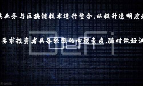 区块链最近的绯闻探讨

在如今这个数字化飞速发展的时代，区块链技术作为一个引领潮流的创新概念，已经引起了广泛的关注。不仅科技企业，甚至很多传统行业也开始关注并尝试将区块链技术应用于自身的业务中。然而，随着监管政策的变化、市场的波动以及技术的发展，区块链领域时常涌现出不同的绯闻和话题，吸引着投资者和技术爱好者的目光。

引人关注的绯闻一：某大型企业的区块链布局

近期，一些大型企业正在悄然布局区块链技术，从而引发了关于“是战略转型还是炒作”的辩论。有消息称，某知名科技巨头正在研发一套基于区块链的智能合约平台，计划应用于其产品线的数字化转型。这引发了外界的积极猜测，认为这可能会引领新一轮的技术革命。部分分析师认为，这可能是该企业希望在未来竞争中抢占先机的一步棋。

然而，也有不少声音对此表示怀疑，指出企业在进行区块链投资时，可能只是为了迎合市场热点，而并没有深入思考其真正的应用价值和市场需求。这种“跟风”现象在科技行业并不新鲜，许多企业在前期对新技术的热捧后，往往会发现自己的投资并没有换来预想的收益。

引人关注的绯闻二：监管政策的变化

区块链领域另一个特别引人关注的绯闻，便是各国监管政策的变化。近年来，随着区块链技术的快速发展，各国政府逐渐意识到其潜在的风险及带来的机遇。尤其是对加密货币的监管政策，已经成为国际社会热议的焦点。

近期某国政府宣布将对加密货币进行全面监管，并计划推出新规，对其交易和使用进行限制。此消息一出，引发了市场的剧烈反应，不少加密货币的价格瞬间暴跌。投资者纷纷开始调整他们的投资组合，对未来的走势感到不安。这种政策的不确定性，使得市场情绪波动，交易平台的用户活跃度受到直接影响。

引人关注的绯闻三：安全漏洞与黑客攻击

安全问题一直是区块链行业的“硬核话题”，最近几起针对区块链项目的黑客攻击事件再次将这一问题搬到了聚光灯下。不久前，某知名区块链项目被曝光存在严重安全漏洞，黑客趁机发起攻击，导致用户资产损失惨重。这一事件不仅极大打击了投资者的信心，也引发了对区块链安全性的新一轮讨论。

专家指出，虽然区块链技术在理论上提供了高度安全性，但在实践中，很多项目由于开发和实施的疏忽，导致了严重的安全隐患。如何在推动区块链技术发展的同时，保障其安全性，成为了业界亟需解决的问题。

引人关注的绯闻四：NFT市场的退潮

另外，NFT（非同质化代币）市场的退潮也是最近区块链领域的一大热议话题。曾经风光无两的NFT市场在经历了一段火爆的投机期后，近年来开始出现显著的降温趋势。随之而来的，是多个NFT项目的崩盘和大量投资者的损失。

分析师认为，NFT市场的热度下滑与实际应用场景不足密切相关。尽管NFT在艺术和娱乐领域有着一定的应用潜力，但在金融、教育等更多传统行业中，依然缺乏足够的吸引力和实用性。市场的泡沫逐渐破裂，促使投资者重新审视NFT的价值和未来的发展方向。

未来展望：区块链的潜力与挑战

尽管当前面临各种挑战和绯闻干扰，区块链技术依然具备无限的潜力。在数字经济不断向前推进的背景下，区块链与互联网、大数据、人工智能等前沿技术的结合，必将催生出更多全新的商业模型和应用场景。

然而，只有在技术安全、合法合规以及市场需求等多重因素的保障下，区块链行业才能真正迎来更加健康和可持续的发展阶段。未来，如何平衡创新与监管、技术与市场，将是区块链行业必须面对的重要课题。

相关问题及深入探讨

h4问题一：区块链技术的未来发展趋势如何？/h4
随着科技的进步，区块链的应用将逐渐深入各个领域。尤其是在金融、物流、医疗等行业，区块链技术的优势将愈加明显。未来，更多的企业将寻求将其业务与区块链技术进行整合，以提升透明度和效率。同时，监管政策的发展也将是推动区块链行业成熟的重要因素。

h4问题二：投资区块链项目需注意哪些风险？/h4
走进区块链投资的世界，风险与机遇并存。投资者在选择项目时，需要详细评估团队的背景、技术的可实现性以及市场的需求。同时，市场的波动性也要求投资者具备较强的心理素质，随时做好调整策略的准备。在这个充满变数的行业里，保持谨慎和前瞻性，才能更好地把握机会，规避风险。

区块链这个技术怪兽，尽管有绯闻和挑战，却依然站在变革的浪潮中。有志于在这个领域大展宏图的你，准备好迎接挑战了吗？

区块链技术的最新动态与前景展望