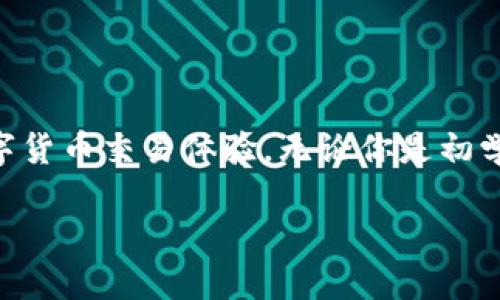 tt p钱包如何把U转动货币/t

TP钱包, 转动货币, 数字货币, 加密货币/guanjianci

---

什么是TP钱包？

在数字货币的世界中，电子钱包就像是你在现实生活中使用的钱包，它可以用来存储、转账和管理你的数字资产。而TP钱包便是这样一款专为加密货币而设计的电子钱包。TP钱包的界面简洁易用，适合初学者和有经验的用户，它支持的货币种类繁多，涵盖了比特币、以太坊、USDT等主流数字货币。

为什么选择TP钱包进行加密货币交易？

选择TP钱包进行加密货币交易有几个显著的优势。首先，它的安全性非常高，采用了多重加密技术，确保用户的资产安全。其次，TP钱包拥有良好的用户体验，转账、收款等操作简单直观，非常适合新手。此外，TP钱包的交易费率相对较低，能够让用户享受到更为实惠的服务。

什么是U转动货币？

U转动货币通常指的是由法定货币支持的稳定币，最常见的就是USDT（Tether）。它的价值与美元挂钩，可以让用户在波动性较大的加密货币市场中，实现资产的保值。U转动货币的使用越来越广泛，很多人在进行交易时会选择将其作为媒介。

如何使用TP钱包将U转动货币？

使用TP钱包进行U转动货币的操作其实非常简单。首先，你需要在TP钱包中添加U转动货币的支持。如果你还没有帐户，可以通过下载TP钱包并进行注册来创建一个新账户。接下来，你可以依据以下步骤操作：

h4步骤一：打开TP钱包并登录/h4

打开你的TP钱包应用，输入你的账户信息进行登录。如果是第一次使用，请记得妥善保管好你的私钥和助记词，这对于保护你的资产非常重要。

h4步骤二：选择数字货币/h4

在主页上，你会看到一个“添加资产”的选项。点击后在搜索框中输入“USDT”，找到并选择相应的U转动货币，然后点击“添加”即可。

h4步骤三：进行转账操作/h4

要进行转账，你可以选择“转账”功能。输入你想要转账的数量和接收方的地址，确认信息无误后点击“确认转账”。在这个过程中，系统会提示你确认转账的手续费，会比其他钱包更具优势。

h4步骤四：确认交易状态/h4

一旦你确认转账，TP钱包会将交易数据发送到区块链网络，等待交易被矿工确认。你可以在“交易记录”中查看到该交易的状态，也可以通过交易哈希查询更为详细的信息。

相关问题解答

h4问题一：TP钱包支持哪些数字货币？/h4

TP钱包是一款功能强大的钱包，它支持数百种数字货币，包括但不限于比特币、以太坊、Ripple、USDT等。这使得它非常适合那些想要在不同币种之间进行转账和交易的用户。当然，具体支持的币种可能会随着市场的变化而有所调整，用户可以随时在钱包内查看最新支持的资产。

h4问题二：TP钱包如何保障我的资产安全？/h4

安全问题是数字货币用户最为关心的事项之一。TP钱包在安全性方面采取了一系列措施，首先，它采用了强大的加密协议来保护用户的信息和资产。此外，你可以设置双重认证，以提升账户的安全性。同时，TP钱包也会定期进行安全更新，用户可以通过选择强密码、定期更换密码等手段，进一步确保账户的安全。

总结

数字货币的时代已经来临，而TP钱包则是你进入这一新世界的绝佳伴侣。通过简单的几步，你便可以轻松将U转动货币，享受安全、快捷的数字货币交易体验。无论你是初学者还是资深玩家，TP钱包都将为你提供最好的服务。

如果你还有其他关于TP钱包的问题或对数字货币的疑惑，欢迎随时与我交流，期待你的下次提问！