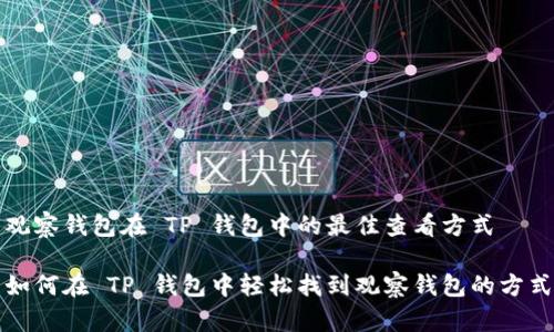 观察钱包在 TP 钱包中的最佳查看方式

如何在 TP 钱包中轻松找到观察钱包的方式