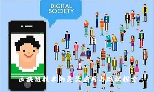 区块链技术的灵活应用与现状探索