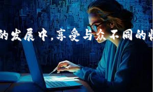 在区块链行业中，“vpos”通常指的是“虚拟权益证明”（Virtual Proof of Stake），这是与传统的权益证明（Proof of Stake, PoS）体系相关的一种机制。为了帮助理解vpos的含义和其在区块链系统中的作用，我们可以从以下几个方面进行探讨。

一、什么是vpos？
vpos是“虚拟权益证明”的缩写，是一种在区块链技术中用于达成共识的机制。权益证明的模型允许持有区块链资产的用户通过持有或“质押”其资产来参与网络的治理、维护和交易验证。与传统的工作量证明（Proof of Work, PoW）机制不同，vpos鼓励用户持有其代币并参与网络，而不是通过计算复杂的数学题目来竞争新的块。

二、vpos的工作原理
在vpos系统中，网络节点通过持有代币的数量和持有时间来获得参与网络维护和数据验证的权利。每个节点质押的代币越多，它在产生新区块时被随机选择的机会也就越高。这样的机制不仅能提高网络的安全性，也能节省能源，因为参与验证的节点无需消耗大量计算资源来完成任务。

三、vpos的优势
1. **节能环保**：与工作量证明相比，vpos大幅度降低了能耗，适合可持续发展。
2. **安全性增强**：通过经济激励，恶意行为成本变高，推动用户诚实参与。
3. **去中心化**：vpos机制鼓励用户共同参与，分散了权力，避免某些大户垄断。

四、vpos的应用场景
许多新兴区块链项目已经开始采用vpos机制，如Tezos、Cosmos等。它们通过不同的形式实现了基于vpos的治理系统，增强了用户的参与感和决策权。用户不仅能通过质押代币获得收益，还能对项目的方向进行投票，实现真正的社区驱动。

五、vpos与其他共识机制的比较
为了更好地理解vpos的特点，可以将其与其他共识机制进行对比：
1. **工作量证明 (PoW)**：需要大量计算资源，耗费电力，通常由矿工进行，不易去中心化。
2. **权益证明 (PoS)**：通过持有的资产进行验证，但未必有vpos那样的随机性和灵活性。
3. **Delegated Proof of Stake (DPoS)**：将选出代表的权力下放，虽可提高效率，但可能导致中心化。

六、vpos的未来发展
随着区块链技术的不断发展，vpos有望将可扩展性、性能和去中心化等因素结合起来，为未来的智能合约和去中心化应用提供基础。不断有新项目尝试在基础上进行创新，推动整个行业向前发展。

七、相关问题探讨
在了解vpos后，可能会出现以下一些关键问题：
1. **vpos如何影响投资者的决策？**
对于投资者而言，理解vpos机制使他们能够更好地评估区块链项目的潜在价值。在vpos系统中，用户可以通过质押代币获得利息，这为持有者提供了一种新形式的收入来源。越来越多的投资者开始关注这种机制，因为它不仅意味着更高的收益，还可能意味着更强的社区参与。

2. **为什么vpos对区块链未来的重要性日益增强？**
随着对环保和激励机制的关注，vpos作为一种降低能耗、提高安全性并鼓励用户参与的机制，正在受到越来越多的重视。它为用户提供了更加公平和可持续的参与方式，因此在未来的区块链应用中有着不可忽视的作用。

八、总结
总的来说，vpos作为一种新兴的共识机制，在区块链生态系统中扮演着越来越重要的角色。通过理解vpos，投资者和用户能够更好地参与到区块链网络的发展中，享受与众不同的收益和治理体验。

深入了解区块链中的vpos机制及其影响