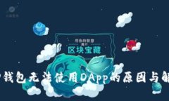 ## TP钱包无法使用DApp的原
