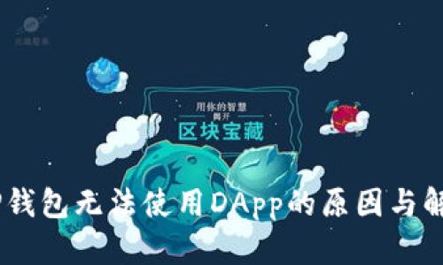 ## TP钱包无法使用DApp的原因与解决办法