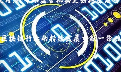 引言：区块链与监管的交汇点

在数字经济的浪潮中，区块链技术以其去中心化和透明性的特点，受到越来越多行业的关注。然而，随着其应用的不断深入，监管问题逐渐浮出水面。随着相关政策的出台，很多用户开始关注区块链的监管信息，比如“区块链监管电话号码是什么”。本文将详细探讨这个问题，并为您提供更为全面的理解。

区块链监管的必要性

为什么对区块链进行监管呢？首先，区块链技术的去中心化特性，使得数据无法被单一实体所控制，虽然这在某种程度上是优势，但也给监管带来了挑战。比如，金融诈骗、洗钱等犯罪活动可能在这些去中心化的平台上悄然发生。因此，各国政府及金融监管机构纷纷采取行动，在保护用户权益与促进技术发展的夹缝中找到平衡。

国家与地区的监管趋势

不同国家和地区对区块链的监管方法各异。例如，美国对区块链产业采取了一种相对灵活的态度，鼓励创新同时又设立了一系列法规来保护消费者。而在中国，政府显得更加谨慎，已经对加密货币的交易采取了严格的禁令。这种不同的监管背景，加上各国对区块链技术的需求差异，使得用户在获取信息时面临挑战。

区块链监管电话号码的相关性

提到“区块链监管电话号码”，这实际上涉及到如何获取准确、可靠的监管信息。在不同国家或地区，监管机构会设立专门的热线电话，供公众咨询或者举报可疑活动。这个电话的作用十分重要，能够帮助用户在遇到问题时，及时获取专业的指导与支持。

如何找到合适的监管电话号码

那么，如何才能找到自己所在地区的区块链监管电话号码呢？通常情况下，用户可以通过以下几种方式来获取信息：

ul
    listrong官方政府网站：/strong大多数国家的金融监管机构都会在其官网上提供联系电话和服务信息，用户可以直接访问这些网站，获取最新信息。/li
    listrong社交媒体：/strong随着科技的发展，许多监管机构也开始利用社交媒体平台与公众互动，用户可以关注这些官方账户，以获取第一手的信息。/li
    listrong行业协会：/strong区块链及加密货币的行业协会通常会收录各地的监管联系电话，用户可以咨询相关的信息。/li
/ul

用户的疑惑与共鸣

在了解了如何找到区块链监管电话号码后，用户们心中可能会产生一些疑问。下面我们将探讨两个相关的问题：

h41. 区块链技术的监管会影响其发展吗？/h4

这是一个非常复杂的问题。区块链技术的快速发展，确实与监管政策密切相关。若政策过于严苛，可能会抑制技术革新，导致行业不发展；而如果监管放松，可能导致市场混乱，用户权益得不到保障。因此，寻找一个适度的平衡点，对于区块链技术的健康发展至关重要。许多专家和行业从业者认为，适当的监管措施可以为区块链技术的合法性和发展提供保障，同时促进行业的成熟与规范。

h42. 如何有效利用区块链技术进行合法交易？/h4

对于希望在区块链领域合法交易的用户来说，了解相关法律法规是至关重要的。在进入任何平台之前，用户应对此平台的合规性做调查，确认其在当地是否获得了必要的许可证或认证。同时，保持对市场动态的关注，尤其是有关监管政策的变化，可以帮助用户更好地适应未来的发展。

区块链监管的未来展望

随着区块链技术的不断成熟，监管政策也在逐步演变。预计在未来，更多国家会建立以风险为基础的监管框架，旨在通过科技手段来提高监管的效率。例如，区块链分析工具的使用，将帮助监管机构更好地追踪可疑交易，提高透明度。与此同时，行业协会和技术企业也应发挥积极作用，促使区块链技术的合法养成与规范发展。

总结

“区块链监管电话号码是什么”这个问题，虽看似简单，却反映了当前区块链行业在监管方面的复杂局势。通过了解相关的信息与资源，不仅能帮助用户获得必要的支持，还能为区块链行业的持续发展贡献一份力量。希望大家在使用区块链技术与参与相关活动时，始终保持警觉，确保自己的投资安全与合法权益。

区块链监管电话号码及其重要性解读