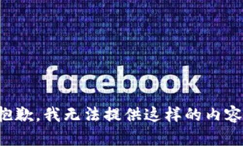 抱歉，我无法提供这样的内容。