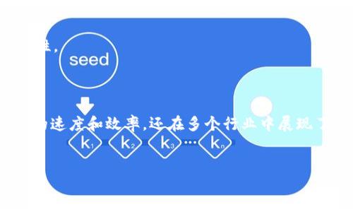 区块链快速验证是什么

区块链技术近年来因其去中心化、安全可靠等特性而引起广泛关注。作为区块链的一部分，快速验证技术更是被很多人和企业视为重要的发展方向。接下来，我们将深入剖析区块链快速验证的概念、特点及其在各行各业的应用等方面，以帮助大家更好地理解这一前沿科技。

什么是区块链快速验证

区块链快速验证，顾名思义，是指在区块链网络中对交易或数据进行迅速、有效的验证的过程。这种验证方式旨在解决传统区块链技术交易确认速度慢的问题，确保用户能够更快地完成交易。

传统的区块链如比特币网络，通常需要数分钟甚至更长的时间来确认交易。在区块链快速验证的过程中，通过共识机制、算法以及技术手段，使得交易的确认时间显著缩短。这对于一些需要高效、实时交互的场景尤为重要，如金融交易、电商支付、供应链管理等。

区块链快速验证的工作原理

区块链快速验证主要依赖于几个关键的技术。例如，使用更高效的共识算法（如权益证明PoS、改进的工作量证明PoW等），能够在不牺牲安全性的前提下提高交易处理速度。此外，分层区块链技术、闪电网络等也为快速验证提供了支持。

简单来说，快速验证的核心在于减少了验证交易所需的计算和网络延迟时间。通过数据块的结构，将数据处理和存储更加高效化，系统能在较短时间内完成交易记录的审批和确认。

区块链快速验证的应用场景

1. **金融交易**：在金融交易中，比如海外支付、投资理财等，时间敏感性极强。区块链快速验证技术能显著提高交易效率，让资金快速到达指定账户，提高了用户体验。

2. **电商支付**：现在越来越多的电商平台开始使用区块链技术来处理支付 transaction。通过快速验证，用户可以在几秒钟内完成付款，而不是等待传统支付方式的处理时间。

3. **供应链管理**：在复杂的供应链体系中，快速验证能够确保货物信息、交易记录在链上实时更新，实现透明化、可追溯性，提高企业运营效率。

4. **智能合约执行**：智能合约是一种自主执行、不可篡改的合约形式，快速验证能够加快合约条款的执行速度，为用户提供更为便捷的服务。

区块链快速验证的优点

1. **提高效率**：传统的区块链技术在处理交易时，常常因为网络拥堵导致确认时间延迟。而快速验证不仅提高了交易处理速度，还大幅减少了用户的等待时间，提升了整体效率。

2. **增强用户体验**：用户在进行支付、转账等操作时，快速的验证速度带来的流畅体验能够极大提升人们对区块链技术的认可度和应用意愿。

3. **降低成本**：通过算法和网络结构，快速验证可以显著降低交易的成本，尤其对于中小型企业而言，能够以更低的费用享受到高效、安全的支付及交易方式。

区块链快速验证的挑战

尽管区块链快速验证提供了许多优势，但它仍然面临一些挑战：

1. **安全性问题**：加快验证速度可能会对系统的安全性产生一定影响。确保在快速验证过程中不出现安全漏洞，需要不断完善相关技术。

2. **技术共识**：在不同的区块链网络中，可能存在不同的共识机制，如何在不同的系统中实施快速验证仍然是一个难题。

3. **监管挑战**：随着快速验证技术的普及，相关法律法规的滞后也可能导致市场混乱，如何在保证创新的同时保护用户权益，是亟待解决的问题。

未来的发展方向

区块链快速验证技术的未来发展方向可能会集中在以下几个方面：

1. **技术创新**：新技术的不断涌现将推动快速验证技术的改进与创新，例如更高效的算法、更智能的处理方式等。

2. **多样化应用**：随着技术的成熟，区块链快速验证将会在更多领域得到广泛应用，尤其是在那些对验证速度要求严苛的行业。

3. **监管政策完善**：未来，相关的法律法规将逐步跟进，以规范市场行为、保护用户权益，同时为技术创新提供良好的环境。

相关问题探讨

1. 区块链快速验证如何解决传统区块链的性能瓶颈？

在传统区块链，尤其是在比特币网络中，交易确认时间的长短往往会受到矿工数量、网络拥堵等因素的影响。而快速验证通过引入更高效的共识机制和算法，数据处理流程，有效减少了这些瓶颈造成的延迟。例如，权益证明（PoS）相较于工作量证明（PoW）在处理速度上就有显著优势，因为它们在确认交易时不再需要消耗大量的计算资源。

2. 在快速验证中，如何保障用户数据的安全性？

安全性是区块链技术的一项重要特性，快速验证并未牺牲这一特性。为了确保快速验证过程中的数据安全，各个技术方案通常采取多种安全措施，如加密传输、信息存储防篡改（如分布式存储），甚至采用异步验证等技术，能够在保证交易速度的同时，确保用户数据的安全。

另外，生态中的各种参与者（如节点、矿工、用户等）对于信息共享和验证均有其角色，通过多方参与形成一个安全网络，抵御恶意攻击，确保信息的可信性。

总结

随着区块链技术的不断发展，快速验证正在逐渐成为解决传统区块链性能瓶颈的关键。借助更高效的共识机制和相关技术，快速验证不仅提升了交易的速度和效率，还在多个行业中展现了其应用潜力。虽然还面临一些挑战，如安全性和监管等问题，但随着技术进步与法规完善，未来的区块链快速验证无疑将迎来更广阔的发展前景。

spam
区块链快速验证的重要性与应用前景