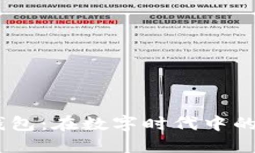 ## TP钱包：在数字时代中的无限可能