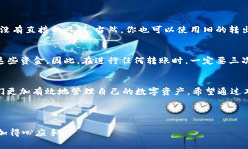 t p钱包转出地址是指在数字货币或电子钱包中，将资金从一个特定地址转移到另一个地址时所需使用的地址。这个过程通常是涉及加密货币（如比特币、以太坊等）的交易，如今已经越来越普及，尤其是在全球数字经济迅猛发展的背景下。

什么是t p钱包？
在深入t p钱包转出地址的定义之前，首先我们得了解什么是t p钱包。t p钱包是一种数字资产管理工具，允许用户存储、管理和交易各种加密货币。与传统银行账户相比，t p钱包的特点在于其去中心化和安全性，用户对自己的资产拥有完全控制权。无论是个人投资者还是企业，t p钱包都能提供方便快捷的交易体验。

为什么需要转出地址？
在加密货币的世界中，转出地址是进行交易的重要一环。当你想要将自己的数字资产转移到另一个钱包或账户时，就需要一个目的地址，这个地址就是t p钱包转出地址。它确保了你的资金能够准确地到达指定的人或服务提供商，从而完成交易。转出地址的正确性直接影响到交易的成功与否，所以在发送资金之前，务必仔细核对。

如何获取转出地址？
获取转出地址其实相对简单。在你想要转账的接收方钱包中，通常会有一个明确的“接收”或“存入”的选项，点击后就能看到一个字符串形式的地址。你可以将这个地址复制或者手动输入到你的t p钱包中进行转账。然而，在输入的时候，务必要小心，因为任何错误都可能导致资金丢失。

转出地址与个人隐私的关系
在加密货币的世界中，个人隐私尤为重要。每个钱包地址基本上可以看成是该用户的财务身份，因此，在进行转账或分享转出地址时，有必要考虑个人隐私的保护。不要随意公开自己的钱包地址，防止被他人监控或追踪。

转账的安全性
在进行t p钱包的转出操作时，确保安全性至关重要。虽然区块链技术本身具有高度的安全性，但是在操作过程中仍需保持警惕。建议启用双重身份验证，保护自己的钱包安全。同时，保持软件及设备的更新，避免因漏洞而导致的安全隐患。

常见问题解答
在我们对t p钱包转出地址有了基本的了解之后，接下来我们来回答一些相关问题，这样可以帮助更好地深入理解这一话题。

问题一：转出地址可以改变吗？
是的，转出地址是可以改变的。每当你生成一个新的交易，系统通常会为你提供一个新的接收地址。这是为了增强隐私保护，确保不同交易之间没有直接的关联。当然，你也可以使用旧的转出地址进行交易，但出于安全性考虑，建议采用新的地址。

问题二：如果转出地址填写错误怎么办？
如果不幸出现填写错误的情况，资金可能会被发送到错误的地址，这在区块链网络中是不可逆转的。这意味着一旦交易被确认，你将无法找回这些资金。因此，在进行任何转账时，一定要三次确认转出地址的准确性。同时，尽量使用小额测试转账的方式，确认没有问题后再进行大额转账。

总结
综上所述，t p钱包转出地址是数字货币交易中一个非常重要的概念。了解什么是转出地址、如何获取它、以及如何确保转账安全，能够帮助我们更加有效地管理自己的数字资产。希望通过本文的介绍，大家对t p钱包转出地址有了更深刻的理解，同时在实践中能更为谨慎，保证数字资产的安全。

t p钱包,转出地址, 加密货币, 数字资产/guanjianci 

这篇文章强调了t p钱包转出地址的重要性，以及与其相关的安全性、隐私保护等诸多方面的信息。希望能够使读者在进行数字货币交易时更加得心应手。