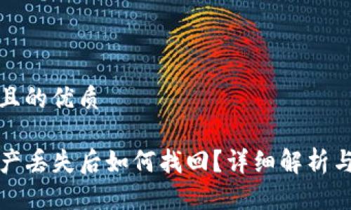 思考一个且的优质

TP钱包资产丢失后如何找回？详细解析与实用指南