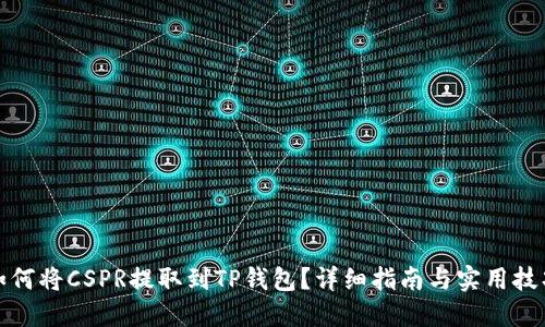 如何将CSPR提取到TP钱包？详细指南与实用技巧