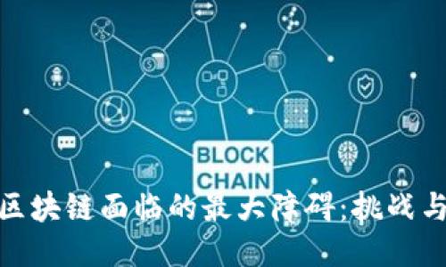 揭开区块链面临的最大障碍：挑战与机遇