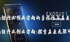 区块链行业创业方向的多