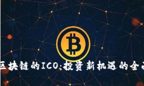 了解区块链的ICO：投资新机遇的全面解析
