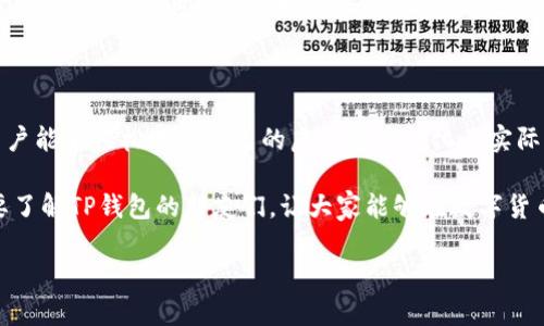 t p钱包能交易变现吗

这是一种越来越受欢迎的主题，尤其在数字货币及电子支付日益普及的今天。许多人都在询问：自己的数字资产怎样才能实现价值的转化？关于TP钱包，我们就该深入探讨这个问题。

什么是TP钱包？

TP钱包是一款相对创新的数字资产管理工具，它允许用户存储、管理和交易各种加密货币。随着区块链技术的发展，越来越多的人开始关注和使用数字货币，而TP钱包恰恰应运而生，旨在为用户提供一个安全、便捷的资产管理平台。

TP钱包的出色之处在于它能够让用户轻松地访问不同的区块链网络，支持多种数字货币的管理和交易。用户不仅可以将其投资的数字资产存储在钱包中，还能通过各种方式实现资产的交易与变现。

TP钱包如何进行交易变现？

要想利用TP钱包进行交易和变现，用户首先需要了解几个核心步骤。这些步骤包括创建帐户、充值、进行交易和提现。接下来，我们将一一详细解析这些步骤。

h4第一步：创建账户/h4

在开始使用TP钱包之前，用户需在官网下载最新版本的TP钱包，并按照提示完成账户注册。注册过程相对简单，只需要填写一些基本信息，设置一个强密码，并进行身份验证。安全性是数字资产管理极其重要的一环，确保账户的安全性可以有效防止不必要的损失。

h4第二步：充值/h4

创建账户后，用户需要向钱包中充值。TP钱包支持多种充值方式，包括转账、扫码支付等。用户只需选择想要充值的数字资产，系统会提供对应的地址。需要注意的是，不同充值方式和数字资产可能会有不同的手续费。为了最大化收益，用户应提前了解这些费用。

h4第三步：交易/h4

账户中有了资产，接下来用户就可以开始交易了。在TP钱包中，用户可以直接选择想要交易的资产，然后查看市场行情。在价格合适的情况下进行买卖。这里推荐用户使用限价单，确保交易价格在期望范围内，以控制风险并保障收益。

h4第四步：提现/h4

最后，一旦交易完成，用户便可以将资产提现至个人银行账户。用户需选择提现方式并提供相关信息，TP钱包会按照平台规则处理提现请求。提现通常需要一定的审核时间，耐心等待就好。

TP钱包交易变现有何优势？

很多用户选择使用TP钱包进行交易和变现，主要是因为它带来了诸多好处：

ul
  listrong安全性高/strong：TP钱包采取了多重安全措施，包括二次验证、冷存储等，确保用户资产的安全。/li
  listrong操作简便/strong：用户界面友好，操作流畅，即便是新手也可迅速上手。/li
  listrong支持多种资产/strong：用户能够在一个平台上管理多种数字资产，避免了在多个平台之间反复切换的麻烦。/li
  listrong优越的交易体验/strong：TP钱包为用户提供实时行情，让交易更具时效性，能够更好地把握市场机会。/li
/ul

使用TP钱包面临的挑战与注意事项

尽管TP钱包提供了一系列方便的功能，但仍然存在一些挑战和注意事项，使用者在使用时应当有所警觉。

h4安全风险/h4

数字货币领域存在诸多安全风险，包括黑客攻击和钓鱼网站。在进行交易前，用户务必确认网站真伪，开启二次鉴权，确保自己的账户不受到威胁。

h4市场波动大/h4

数字货币市场常常波动较大，价格起伏不定。用户在交易时需保持冷静，合理规划投资策略，避免因贪婪而盲目追涨，或因恐惧而过早抛售。

用户常见问题解答

在使用TP钱包时，用户常常会遇到一些问题，以下是关于这些问题的详细解答：

h4TP钱包支持哪些数字资产？/h4

TP钱包支持多种常用的数字资产，比如比特币、以太坊、莱特币等。不断更新的资产列表使得用户可以根据市场需求选择自己的投资项目。定期关注TP钱包的更新信息，可以让用户把握更多新兴货币投资的机会。

h4提现是否收费？/h4

提现通常会收取一定的手续费，具体费用会因提现方式和金额而异。在选择提现时，用户可提前查看相关信息，了解手续费，做出合理的资金安排。

总结

TP钱包不仅是一款安全、便捷的数字资产管理工具，更是实现资产变现的重要途径。通过创建账户、充值、交易和提现，用户能够轻松地将自己的虚拟资产转化为实际收益。但同样，随着机会而来的还有风险，用户在参与交易时需具备良好的风险意识，保持理性投资，最大化自身的收益。

总之，TP钱包以其多样化的功能受到了许多用户的喜爱，但在使用时依旧需谨慎，保持警觉。希望本文能帮助到那些想要了解TP钱包的朋友们，让大家能够在数字货币的世界中游刃有余。

TP钱包, 交易, 变现, 数字资产/guanjianci