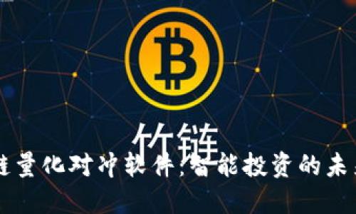 区块链量化对冲软件：智能投资的未来利器