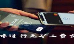 如何在TP钱包中进行无矿工