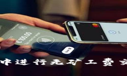 如何在TP钱包中进行无矿工费交易的详尽指南