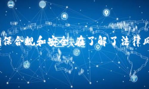 什么是TP钱包？
TP钱包是一种数字钱包，用于存储、管理和交易加密货币。它为用户提供了简单安全的方式来购买、出售和转移各种数字资产，使人们可以更便利地参与到加密经济中。在全球范围内，随着区块链技术的发展，许多人开始使用数字钱包来进行金融交易和投资。

TP钱包在中国的法律地位
随着加密货币和区块链技术的迅速发展，中国的监管政策也在不断演变。其实，TP钱包在中国的合法性是一个相对复杂的话题。根据中国政府的相关政策，加密货币的交易、ICO（首次代币发行）等活动受到严格限制，很多知名的交易所也被迫关闭，这意味着很多基于这些平台的操作在法律上是被禁止的。
尽管如此，TP钱包作为一种工具本身并不直接涉及违法活动。它的使用合法与否实际上取决于具体的操作行为，比如使用TP钱包进行交易是否合法，使用它投资于数字货币是否合法，这些都受中国政策的影响。

TP钱包的主要功能
TP钱包提供了多种功能来帮助用户方便地进行加密资产管理。这些功能包括：
ul
    listrong数字资产存储：/strong用户可以在TP钱包中安全地存储比特币、以太坊等各种数字资产。/li
    listrong交易功能：/strong用户可以使用TP钱包进行快速的加密货币交易，支持多种交易方式。/li
    listrong去中心化交易所支持：/strong用户能够连接到去中心化交易所（DEX），以更加安全和匿名的方式进行交易。/li
    listrong资产管理：/strong用户可以实时查看自己的资产余额、交易记录，便于进行投资决策。/li
/ul

中国加密货币的监管现状
中国的加密货币监管政策是由多个政府部门共同制定的，包括中国人民银行、证券监管委员会等。近年来，中国政府对此类活动表现出强烈的管控意向。
例如，在2017年，当局明确禁止ICO融资活动，随后关闭了一些加密货币交易所。2021年，中国人民银行再度重申停止加密货币交易的立场，加强对公众的教育，警示其投资的风险。

使用TP钱包的风险及注意事项
尽管TP钱包本身是一种工具，但用户在使用的过程中仍需注意一些潜在的风险：
ul
    listrong法律风险：/strong由于加密货币的政策风险，使用TP钱包参与相关交易可能会面临法律风险，甚至可能导致资产损失。/li
    listrong市场波动风险：/strong加密货币市场波动剧烈，价格变化可能导致用户资产的显著缩水。/li
    listrong安全风险：/strong虽然TP钱包采用了多种安全措施，用户仍需提防网络钓鱼、恶意软件等安全威胁。/li
/ul

总结
总体来看，TP钱包在中国的合法性与使用情况有很大关系，用户需谨慎对待。虽然TP钱包本身是合法的，但在使用过程中的每一步都要确保合规和安全。在了解了法律风险后，用户仍需理性投资，并在市场中做出明智的选择。

TP钱包在中国是否合法？详解法律风险与使用技巧