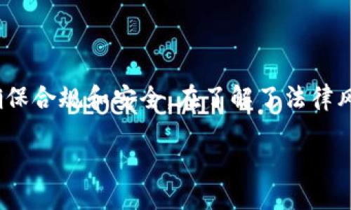 什么是TP钱包？
TP钱包是一种数字钱包，用于存储、管理和交易加密货币。它为用户提供了简单安全的方式来购买、出售和转移各种数字资产，使人们可以更便利地参与到加密经济中。在全球范围内，随着区块链技术的发展，许多人开始使用数字钱包来进行金融交易和投资。

TP钱包在中国的法律地位
随着加密货币和区块链技术的迅速发展，中国的监管政策也在不断演变。其实，TP钱包在中国的合法性是一个相对复杂的话题。根据中国政府的相关政策，加密货币的交易、ICO（首次代币发行）等活动受到严格限制，很多知名的交易所也被迫关闭，这意味着很多基于这些平台的操作在法律上是被禁止的。
尽管如此，TP钱包作为一种工具本身并不直接涉及违法活动。它的使用合法与否实际上取决于具体的操作行为，比如使用TP钱包进行交易是否合法，使用它投资于数字货币是否合法，这些都受中国政策的影响。

TP钱包的主要功能
TP钱包提供了多种功能来帮助用户方便地进行加密资产管理。这些功能包括：
ul
    listrong数字资产存储：/strong用户可以在TP钱包中安全地存储比特币、以太坊等各种数字资产。/li
    listrong交易功能：/strong用户可以使用TP钱包进行快速的加密货币交易，支持多种交易方式。/li
    listrong去中心化交易所支持：/strong用户能够连接到去中心化交易所（DEX），以更加安全和匿名的方式进行交易。/li
    listrong资产管理：/strong用户可以实时查看自己的资产余额、交易记录，便于进行投资决策。/li
/ul

中国加密货币的监管现状
中国的加密货币监管政策是由多个政府部门共同制定的，包括中国人民银行、证券监管委员会等。近年来，中国政府对此类活动表现出强烈的管控意向。
例如，在2017年，当局明确禁止ICO融资活动，随后关闭了一些加密货币交易所。2021年，中国人民银行再度重申停止加密货币交易的立场，加强对公众的教育，警示其投资的风险。

使用TP钱包的风险及注意事项
尽管TP钱包本身是一种工具，但用户在使用的过程中仍需注意一些潜在的风险：
ul
    listrong法律风险：/strong由于加密货币的政策风险，使用TP钱包参与相关交易可能会面临法律风险，甚至可能导致资产损失。/li
    listrong市场波动风险：/strong加密货币市场波动剧烈，价格变化可能导致用户资产的显著缩水。/li
    listrong安全风险：/strong虽然TP钱包采用了多种安全措施，用户仍需提防网络钓鱼、恶意软件等安全威胁。/li
/ul

总结
总体来看，TP钱包在中国的合法性与使用情况有很大关系，用户需谨慎对待。虽然TP钱包本身是合法的，但在使用过程中的每一步都要确保合规和安全。在了解了法律风险后，用户仍需理性投资，并在市场中做出明智的选择。

TP钱包在中国是否合法？详解法律风险与使用技巧