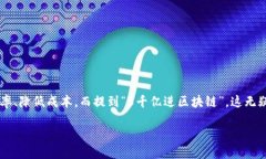 5千亿进区块链是什么在近